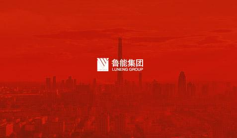 鲁能集团
网站建设