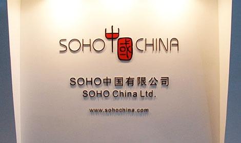 SOHO中国官网
网站建设　网站群开发 O2O平台设计