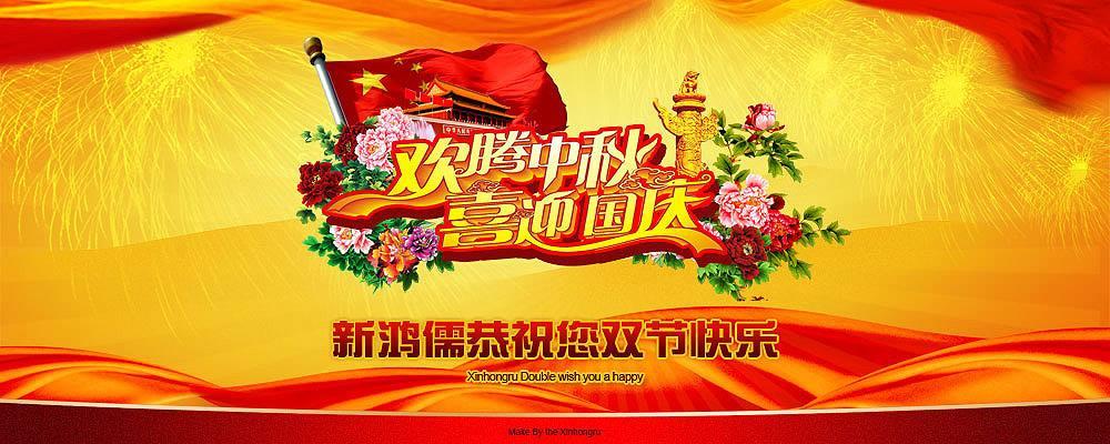 北京五大联赛（中国）恭祝双节快乐
