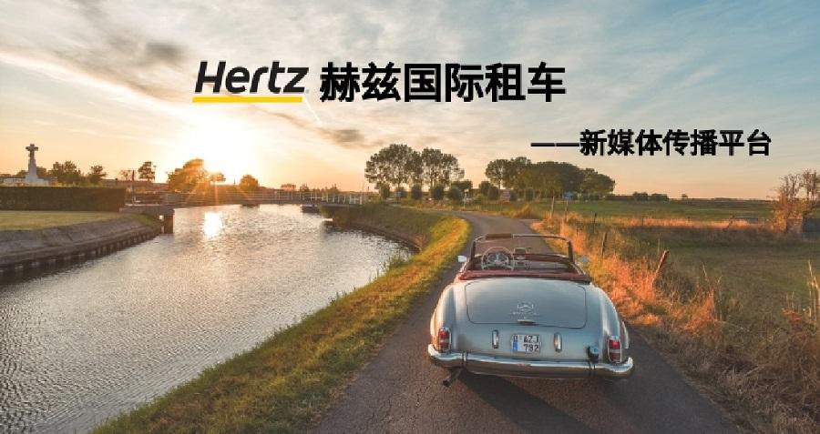 赫兹国际租车新媒体运营——五大联赛（中国）案例